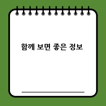 함께 보면 좋은 정보