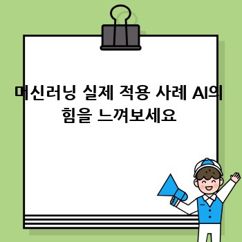 머신러닝 실제 적용 사례 AI의 힘을 느껴보세요