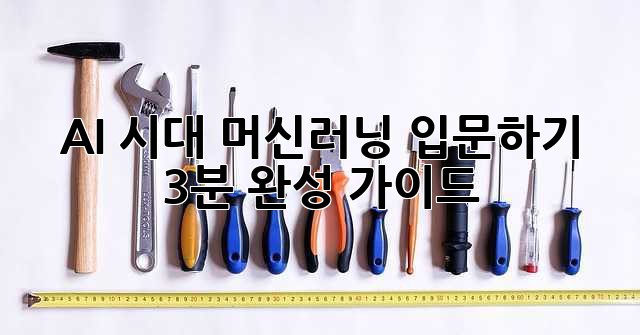 AI 시대, 머신러닝 입문하기: 3분 완성 가이드