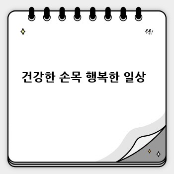 건강한 손목 행복한 일상 