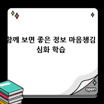 함께 보면 좋은 정보 마음챙김 심화 학습