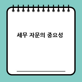 세무 자문의 중요성