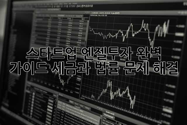 스타트업 엔젤투자 완벽 가이드: 세금과 법률 문제 해결 스타트업 엔젤투자 완벽 가이드: 세금과 법률 문제 해결