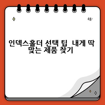 인덱스홀더 선택 팁  내게 딱 맞는 제품 찾기 