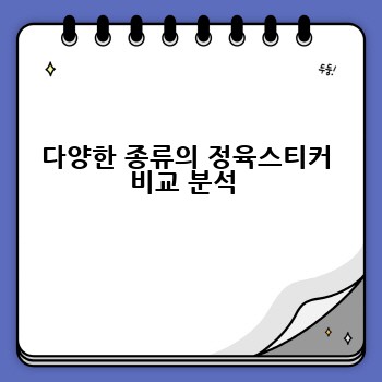 다양한 종류의 정육스티커 비교 분석 