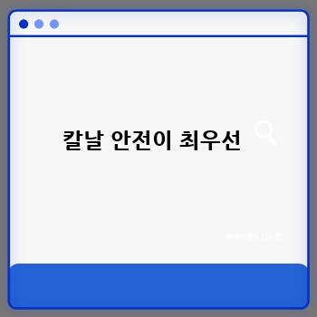 칼날 안전이 최우선 