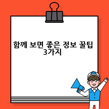 함께 보면 좋은 정보 꿀팁 3가지 