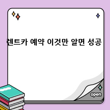 렌트카 예약 이것만 알면 성공 