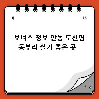  보너스 정보 안동 도산면 동부리 살기 좋은 곳 