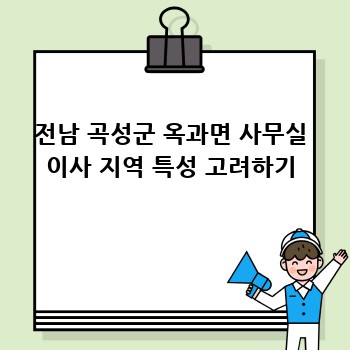 전남 곡성군 옥과면 사무실 이사 지역 특성 고려하기