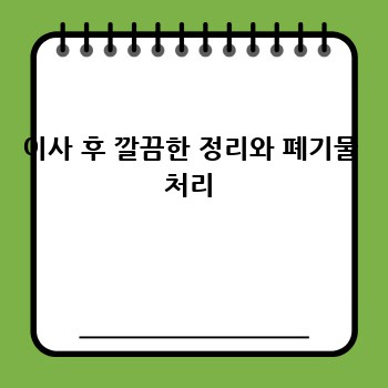 이사 후 깔끔한 정리와 폐기물 처리