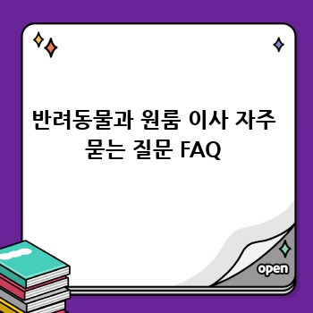 반려동물과 원룸 이사 자주 묻는 질문 FAQ