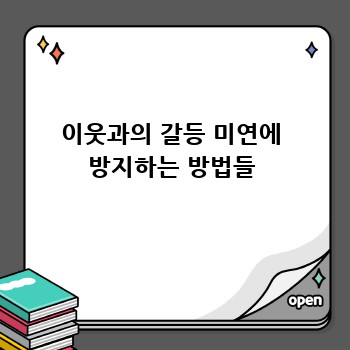 이웃과의 갈등 미연에 방지하는 방법들