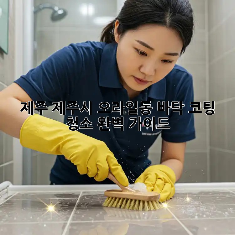 제주 제주시 오라일동 바닥 코팅 청소 완벽 가이드