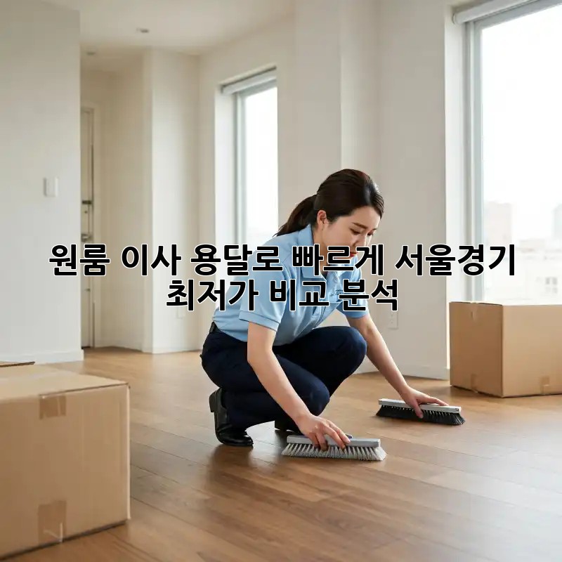원룸 이사? 용달로 빠르게! 서울/경기 최저가 비교 분석