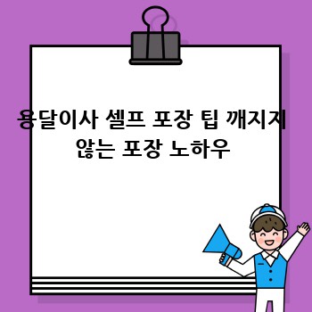 용달이사 셀프 포장 팁 깨지지 않는 포장 노하우