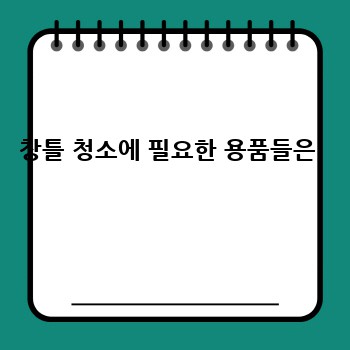 창틀 청소에 필요한 용품들은 