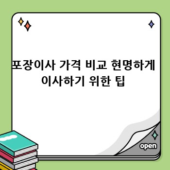 포장이사 가격 비교 현명하게 이사하기 위한 팁