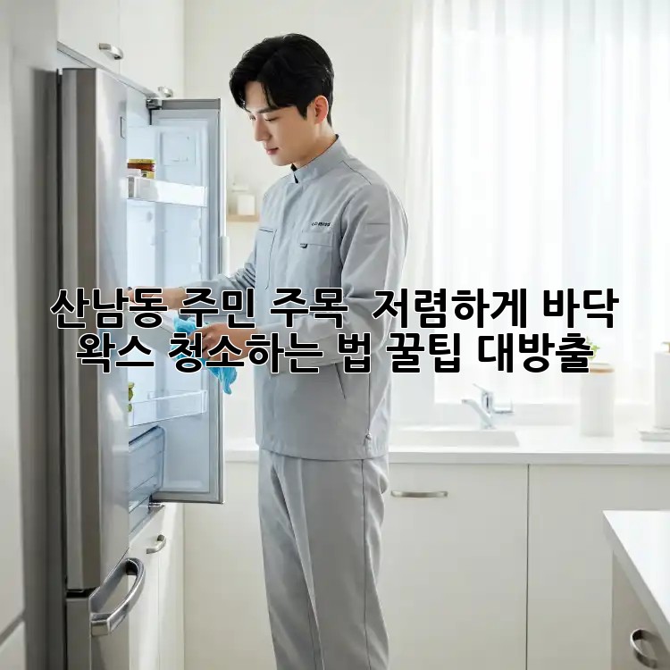 산남동 주민 주목! ✨ 저렴하게 바닥 왁스 청소하는 법 꿀팁 대방출! 🍯