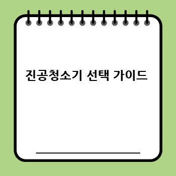 진공청소기 선택 가이드