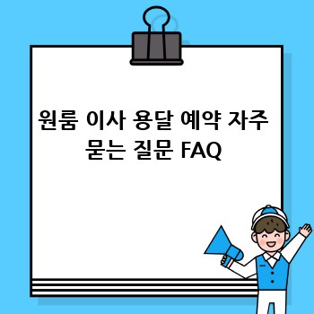 원룸 이사 용달 예약 자주 묻는 질문 FAQ