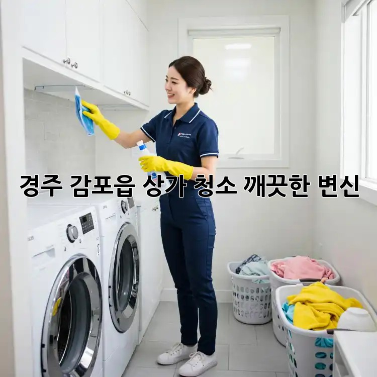 경주 감포읍 상가 청소✨ 깨끗한 변신!