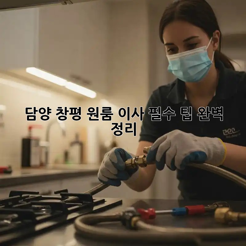 담양 창평 원룸 이사, 필수 팁 완벽 정리!