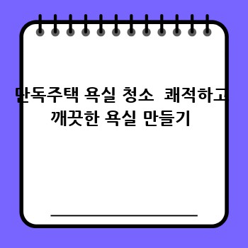 단독주택 욕실 청소  쾌적하고 깨끗한 욕실 만들기