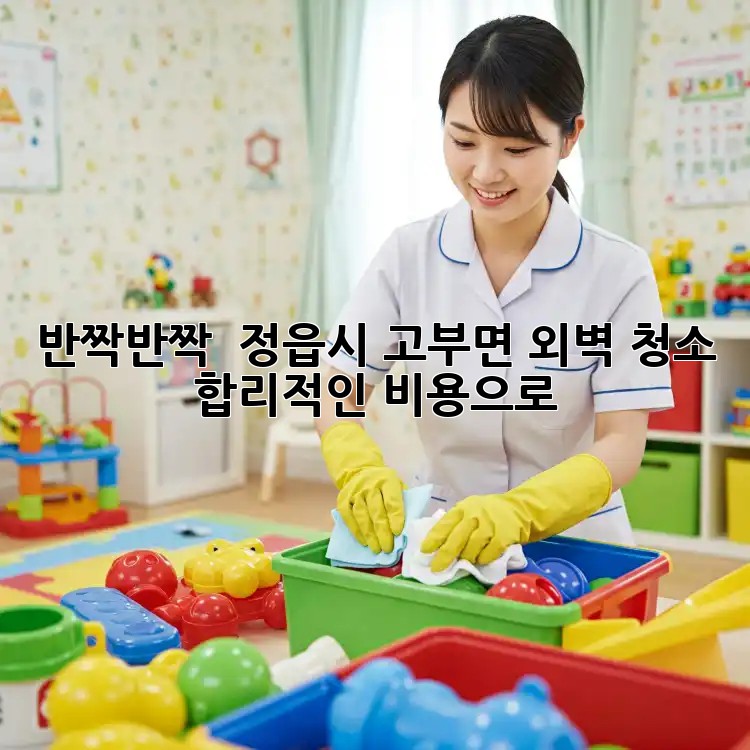 반짝반짝 ✨ 정읍시 고부면 외벽 청소, 합리적인 비용으로! 🏡