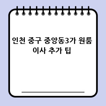 인천 중구 중앙동3가 원룸 이사 추가 팁