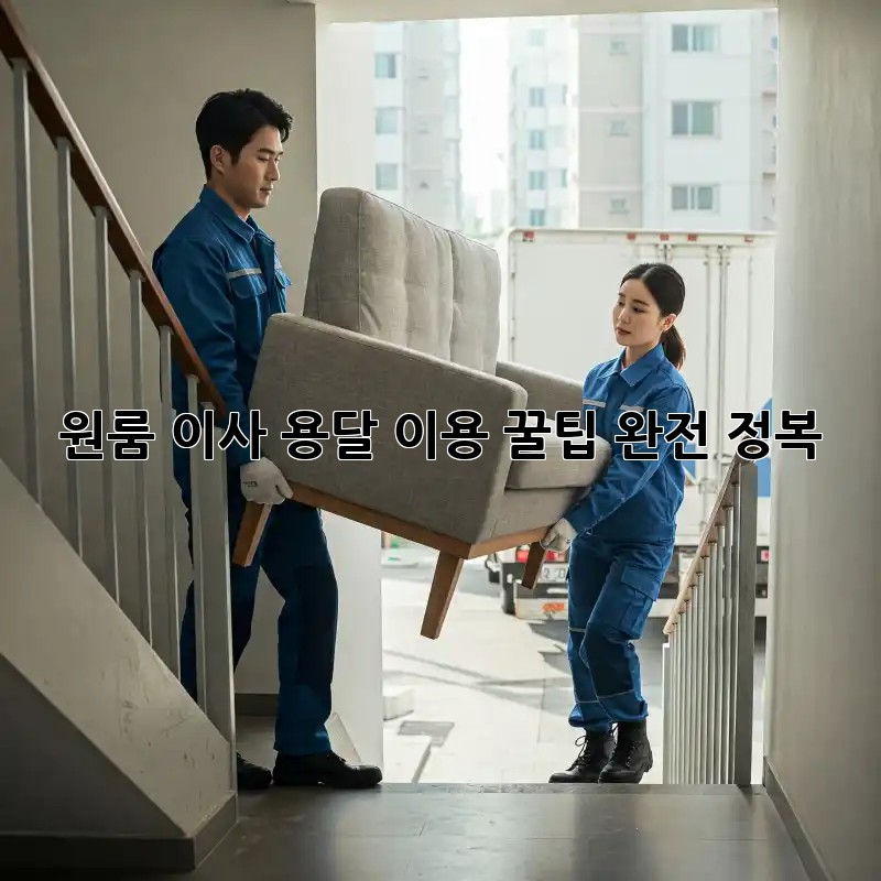 원룸 이사, 용달 이용 꿀팁 완전 정복!