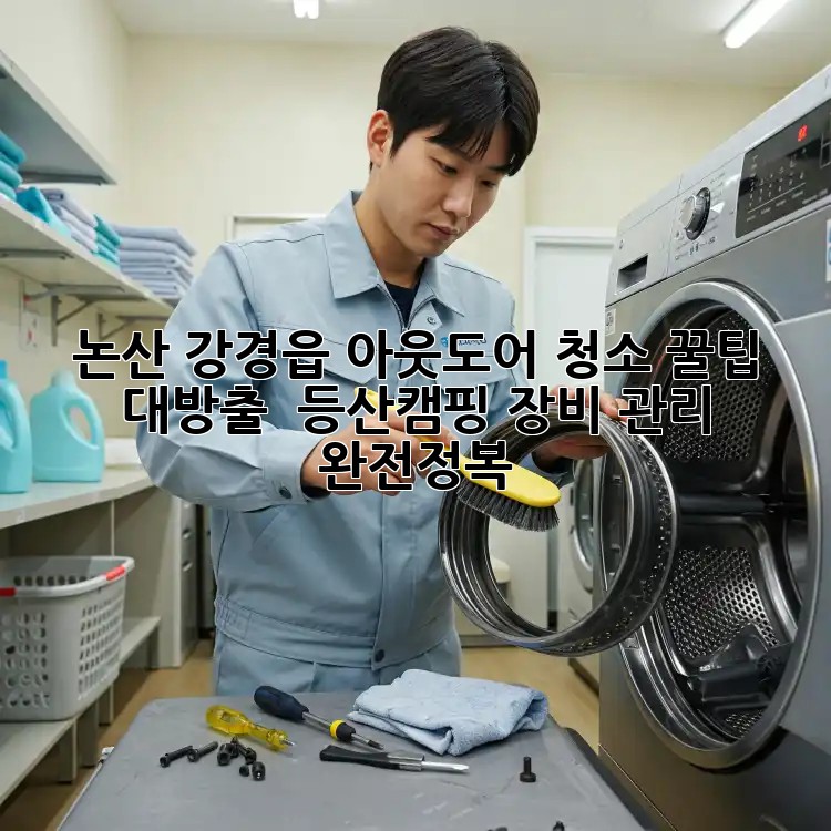 논산 강경읍 아웃도어 청소 꿀팁 대방출! ✨ 등산/캠핑 장비 관리 완전정복!
