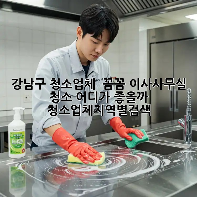 강남구 청소업체 ✨ 꼼꼼 이사/사무실 청소, 어디가 좋을까? #청소업체지역별검색