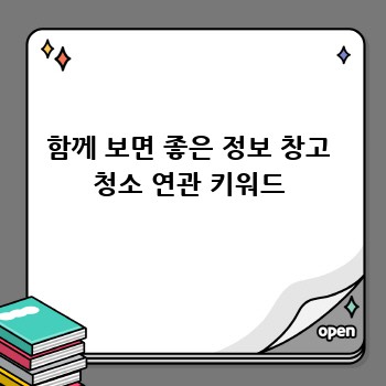 함께 보면 좋은 정보 창고 청소 연관 키워드