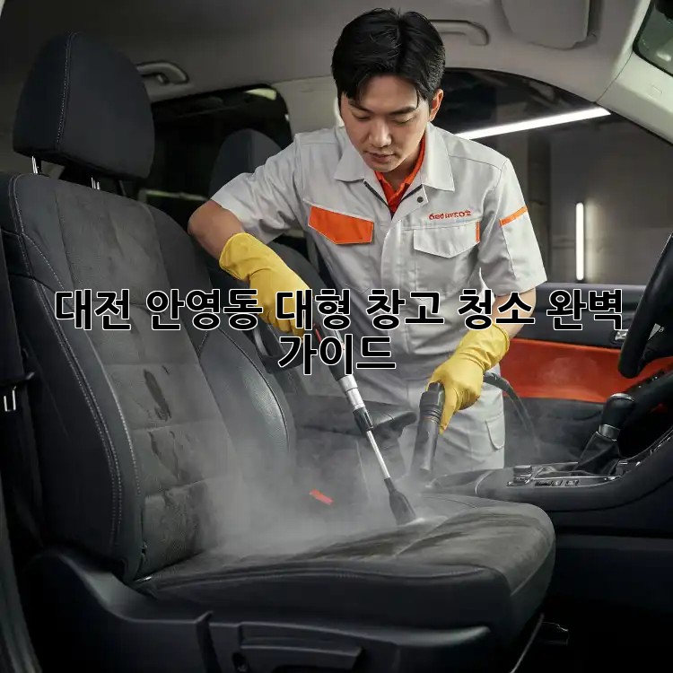 대전 안영동 대형 창고 청소: 완벽 가이드