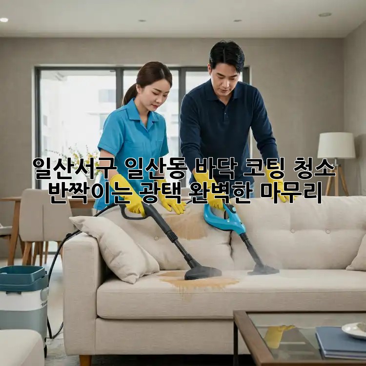 일산서구 일산동 바닥 코팅 청소: 반짝이는 광택, 완벽한 마무리!