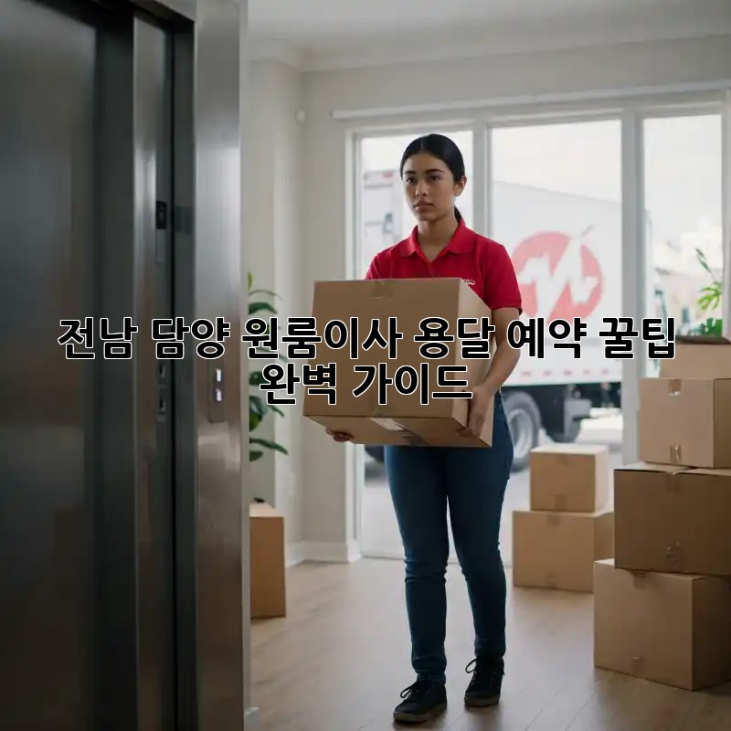 전남 담양 원룸이사? 용달 예약 꿀팁 완벽 가이드!