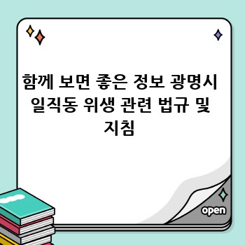 함께 보면 좋은 정보 광명시 일직동 위생 관련 법규 및 지침
