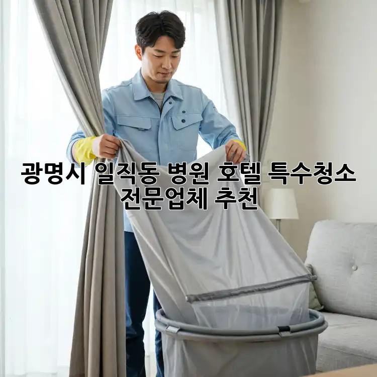 광명시 일직동 병원, 호텔 특수청소 전문업체 추천