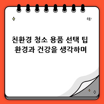 친환경 청소 용품 선택 팁  환경과 건강을 생각하며