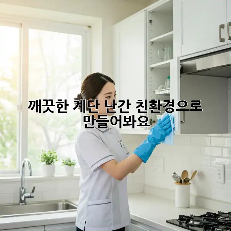 깨끗한 계단 난간, 친환경으로 만들어봐요!