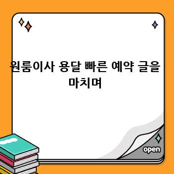 원룸이사 용달 빠른 예약 글을 마치며