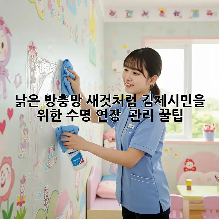 낡은 방충망, 새것처럼! 김제시민을 위한 수명 연장 & 관리 꿀팁 🏡