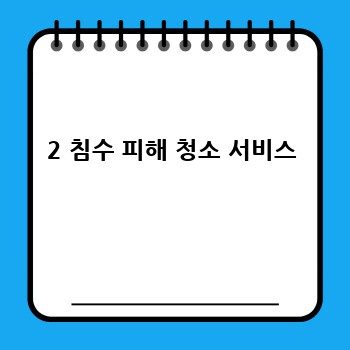 2 침수 피해 청소 서비스