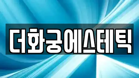 더화궁에스테틱