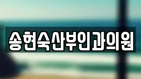 송현숙산부인과의원