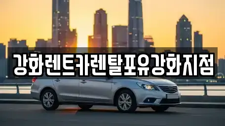 강화렌트카렌탈포유강화지점