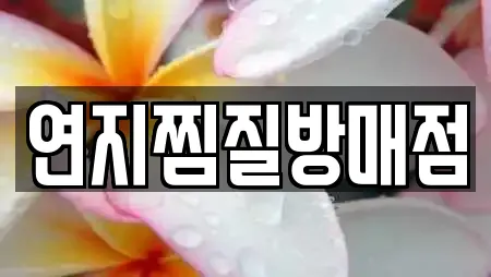 연지찜질방매점