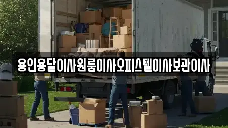 용인용달이사원룸이사오피스텔이사보관이사