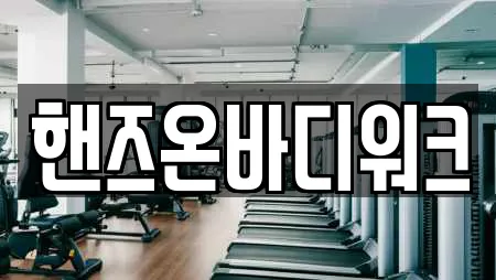 핸즈온바디워크